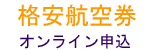 格安国内航空券