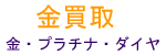 金・プラチナ・ダイヤモンド買取