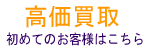 １枚から高価買取します