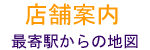 店舗案内