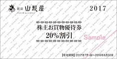 山形屋20％