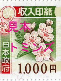 収入印紙1000円