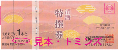 清酒特選券2220