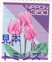 普通切手350円
