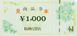 阪神商品券