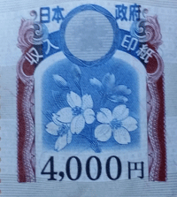 収入 印紙 4000 円