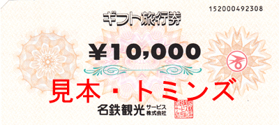 【1万円分】名鉄観光 ギフト旅行券 1000円×10枚 有効期限なし 旅