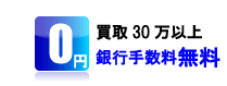 金券買取３０万円以上で銀行振込料無料実施中！