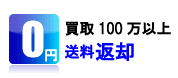 金券買取１００万円以上で送料500円分キャッシュバックします。