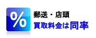 取扱商品は全て高価にて買取(換金）しています。レートはＷＥＢページどおりで安心！