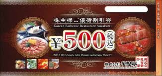 安楽亭500円券