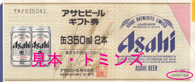 値段 ビール 券