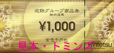 近鉄百貨店商品券の高価買取|金券ショップトミンズ