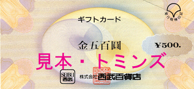 西武百貨店商品券の高価買取|金券ショップトミンズ