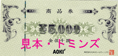 ＡＯＫＩ商品券5000