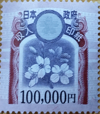 新柄10万円印紙