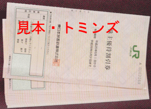 JR東日本・東日本旅客鉄道株式会社の株主優待券高価買取|金券ショップトミンズ