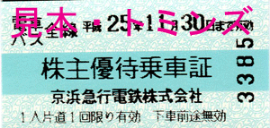 京浜急行電鉄株式会社の株主優待券(乗車証・定期・冊子）高価買取|金券ショップトミンズ