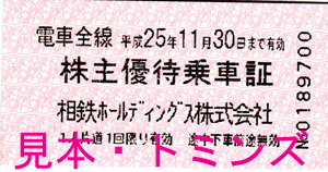 相鉄　株主優待　切符　冊子　未使用