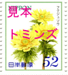 記念切手52円