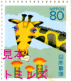 記念切手80円