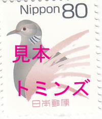 普通切手80円