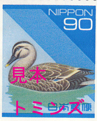 普通切手90円