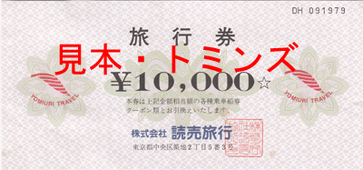 読売旅行 旅行券 2万円分