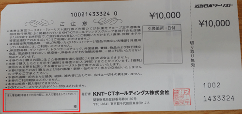 近畿日本ツーリスト旅行券(KNT旅行券）の高価買取｜金券ショップトミンズ